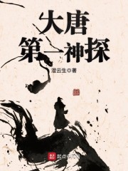 大唐第一神探（天师奇唐）封面