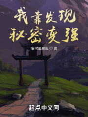 我靠发现秘密变强封面