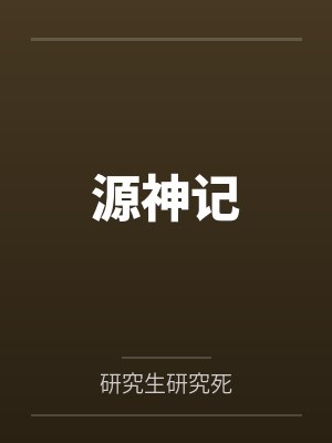 源神记封面