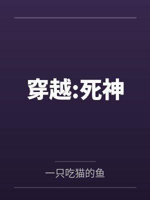 穿越:死神封面