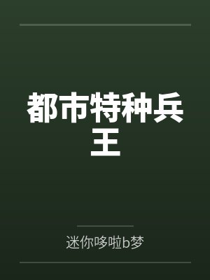 都市特种兵王封面