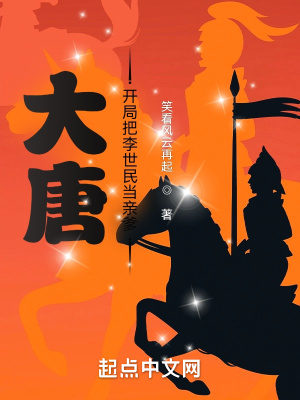 大唐：开局把李世民当亲爹封面