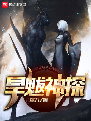 旱魃神探（我一不小心就僵了）封面