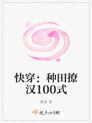 快穿之神农只想种田（快穿：种田撩汉100式）封面