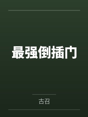 最强倒插门封面