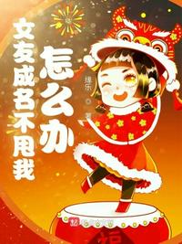 女友成名不甩我怎么办张榆封面