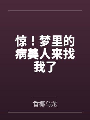 惊!梦里的病美人来找我了封面