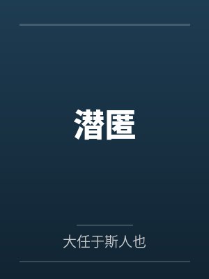 潜匿封面