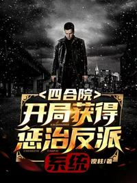 四合院开局获得惩治反派系统封面