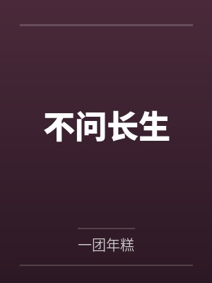 不问长生封面