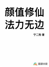 颜值修仙，法力无边封面