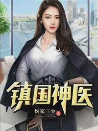 镇国神医万云霆封面