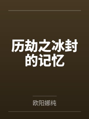 历劫之冰封的记忆封面