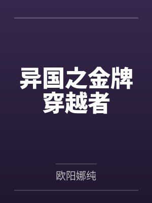 异国之金牌穿越者封面