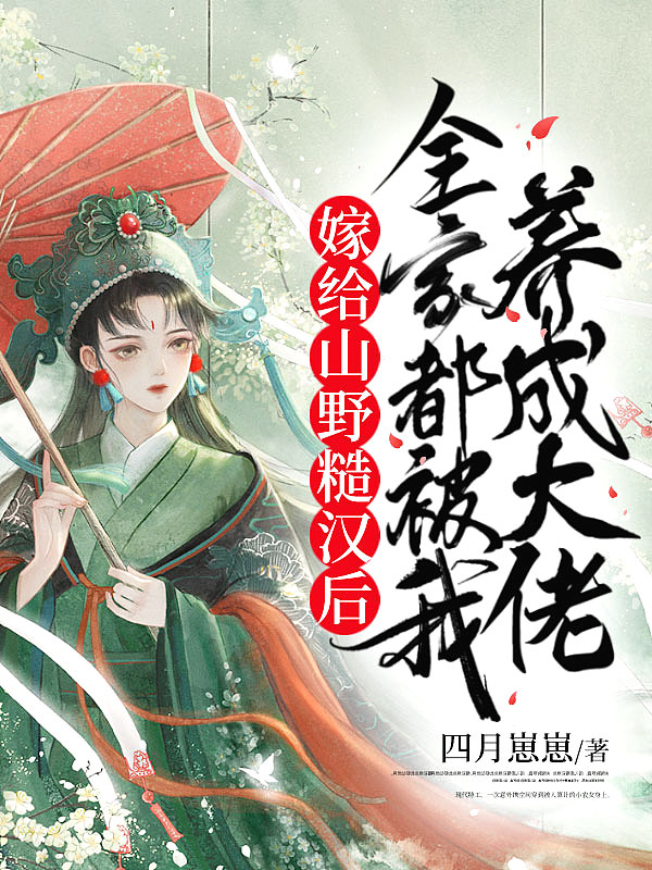 嫁给山野糙汉后，全家都被我养成大佬封面