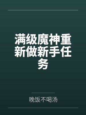 满级魔神重新做新手任务封面