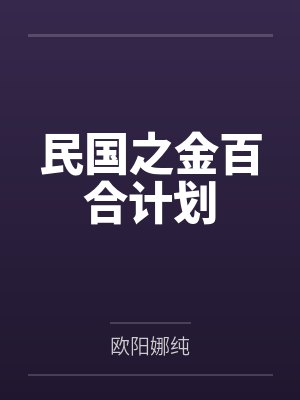 民国之金百合计划封面