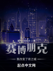 赛博朋克：我改变了夜之城封面
