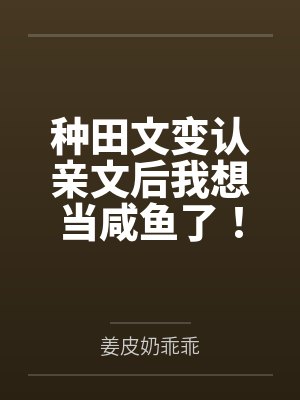 种田文变认亲文后我想当咸鱼了！封面