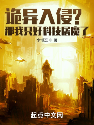 诡异入侵？那我只好科技屠魔了封面