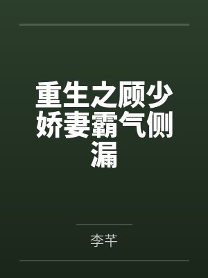 重生之顾少娇妻霸气侧漏免费阅读封面