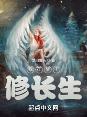 我在梦里修长生封面
