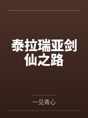 泰拉瑞亚剑仙之路封面