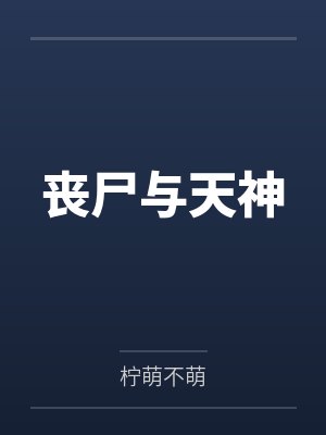 丧尸与天神封面
