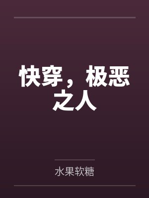 快穿，极恶之人封面