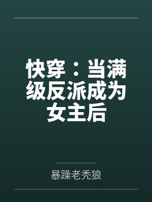 快穿:当满级反派成为女主后封面