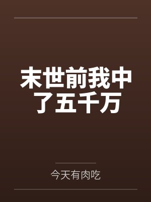 末世前我中了五千万封面