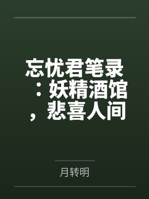 忘忧君笔录：妖精酒馆，悲喜人间封面
