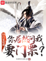 回自家道观,你居然问我要门票?封面