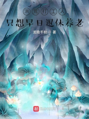 洪荒打工人，只想早日退休养老封面