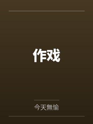 作戏封面