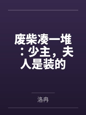 废柴凑一堆：少主，夫人是装的封面