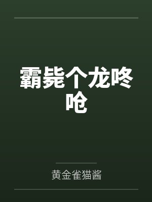 霸毙个龙咚呛封面