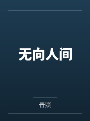无向人间封面