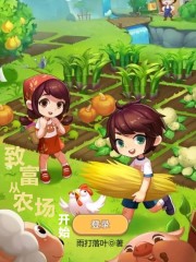 致富：从农场开始封面