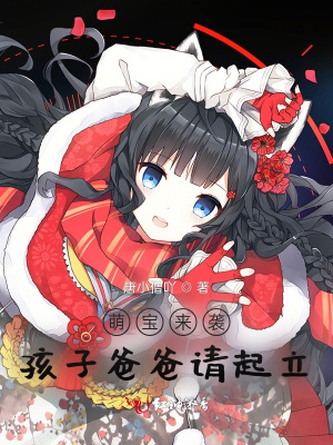 萌宝来袭,孩子爸爸请起立封面
