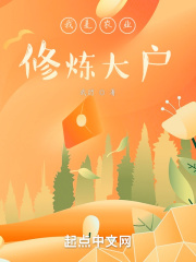我是农业修炼大户封面