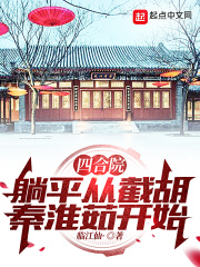 四合院：躺平从截胡秦淮茹开始封面