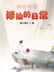 我在梦里修仙的日常封面