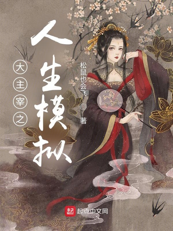 大主宰之人生模拟封面