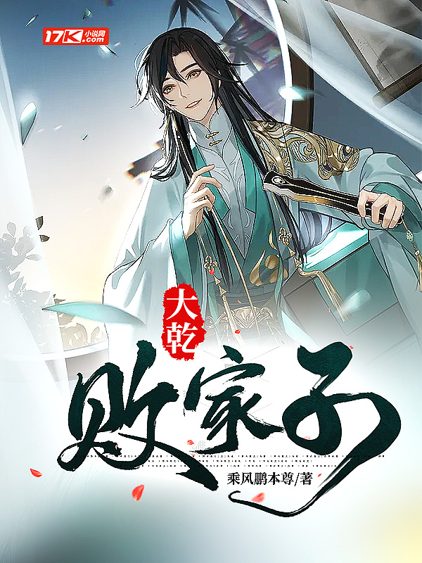 大乾败家子封面