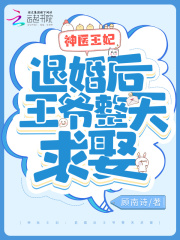 神医王妃:退婚后王爷整天求娶封面