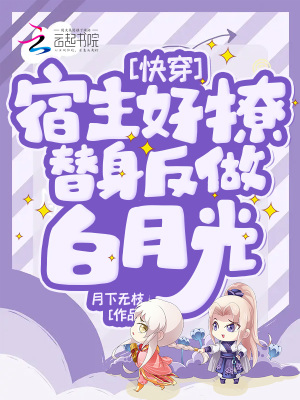 快穿:宿主好撩,替身反做白月光封面