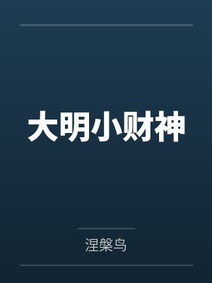 大明小财神封面