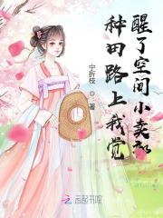 种田路上我觉醒了空间小卖部封面