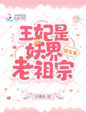 王妃是妖界老祖宗，得宠着！封面